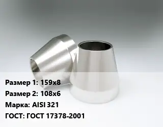 Переход нержавеющий 159х8х108х6 Сталь: AISI 321 ГОСТ: ГОСТ 17378-2001